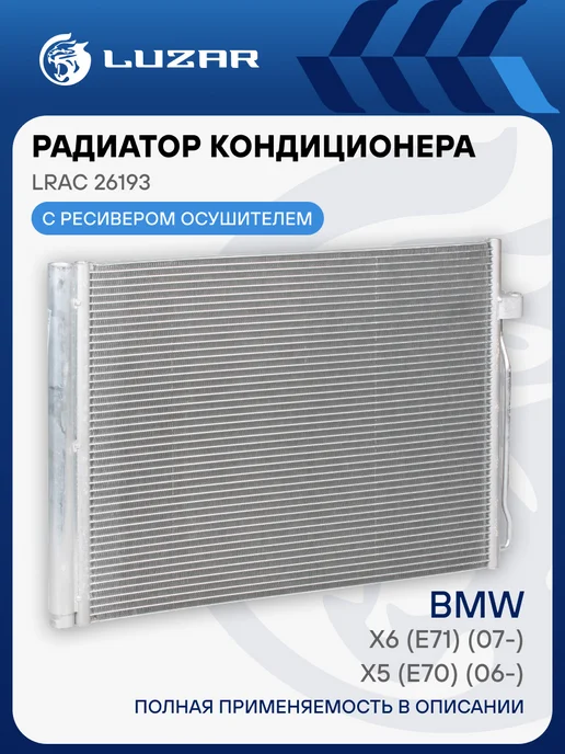 LUZAR Радиатор кондиционера BMW X5 X6, 5x6