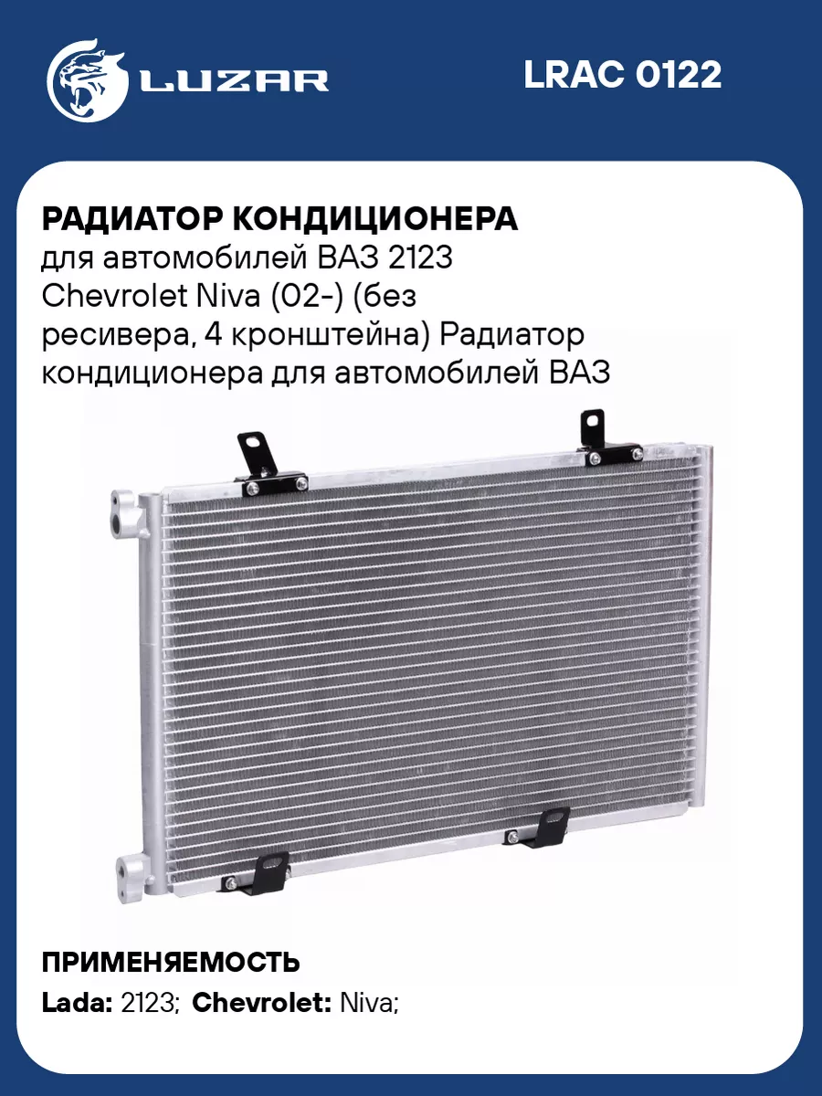 Радиатор кондиционера для а/м ВАЗ 2123 Chevrolet LRAC 0122 LUZAR 33556642  купить за 8 087 ₽ в интернет-магазине Wildberries