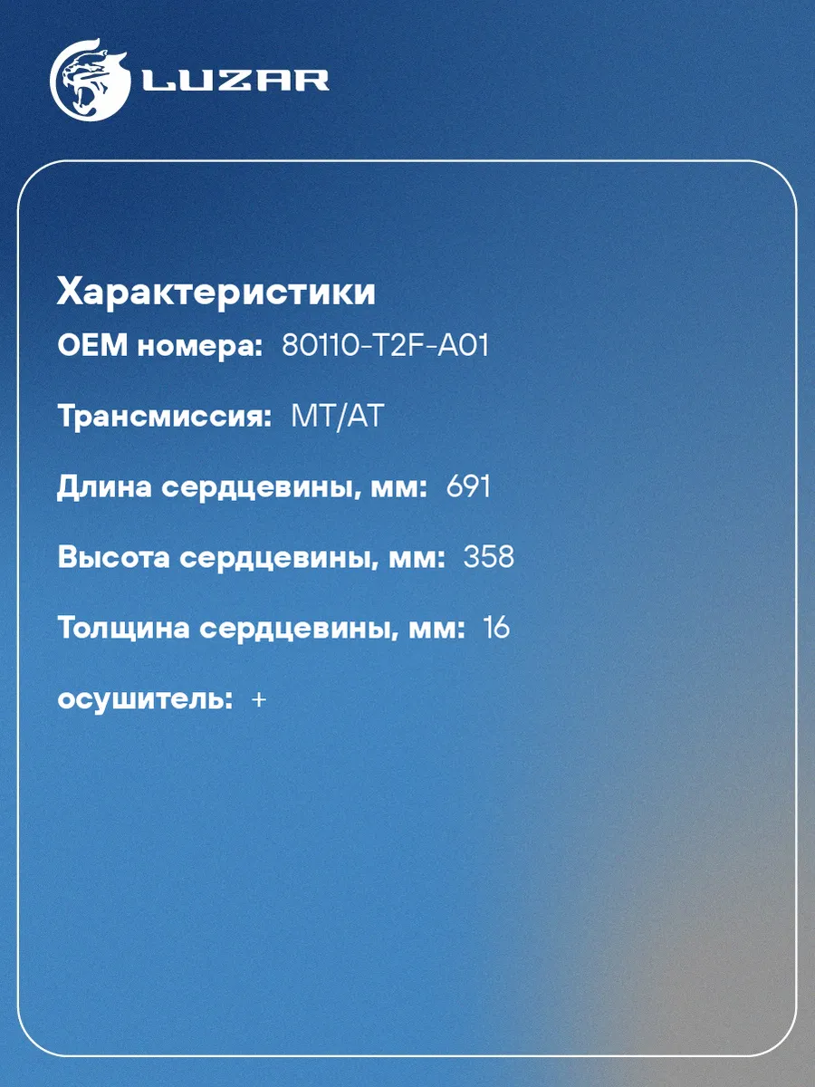 Радиатор кондиционера для а/м Accord IX (12-) LRAC 2313 LUZAR 33556645  купить за 9 078 ₽ в интернет-магазине Wildberries