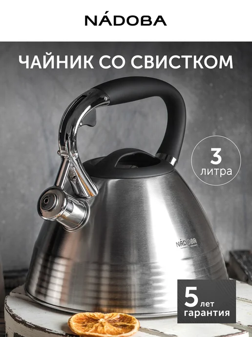 Nadoba Чайник со свистком для индукционной плиты 3 л, 3 л