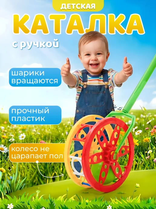 Каролина Каталка детская колесо с ручкой развивающее, вариант