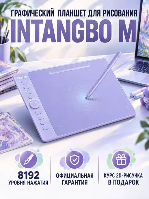PARBLO Графический планшет Intangbo M A4 с курсами, фиолетовый