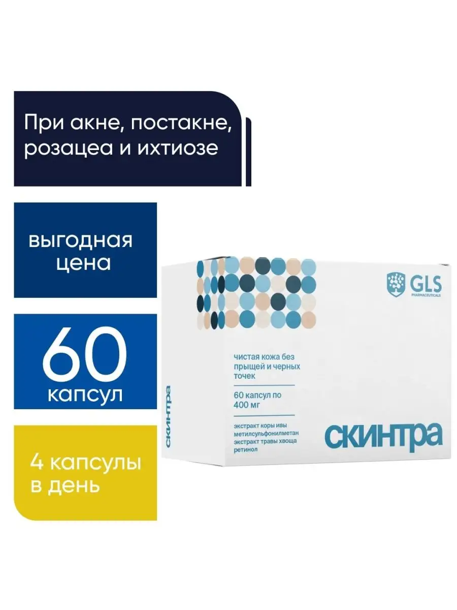 GLS pharmaceuticals Cредство от прыщей GLS Скинтра, 60 капсул