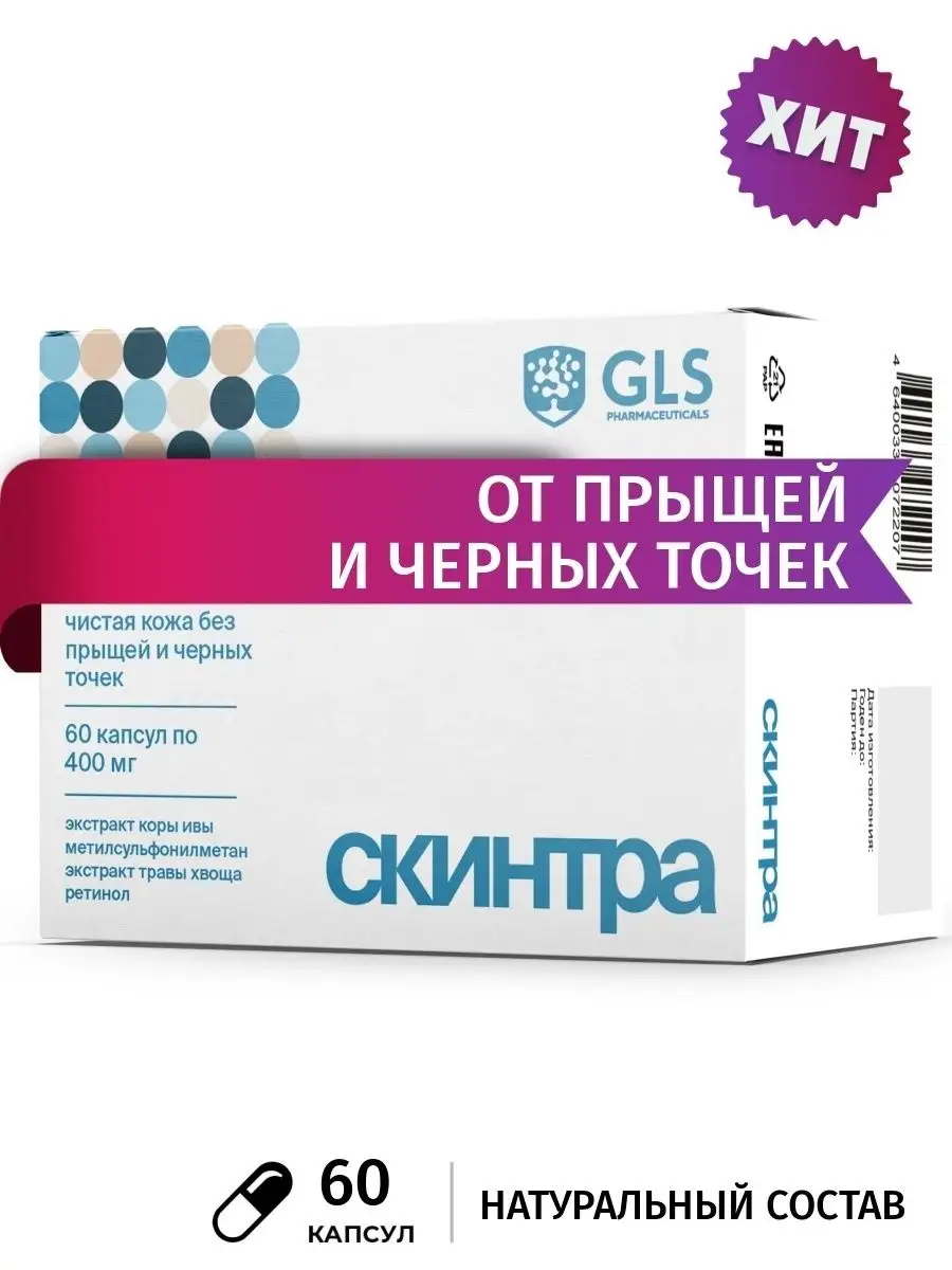 GLS pharmaceuticals Cредство от прыщей GLS Скинтра, 60 капсул