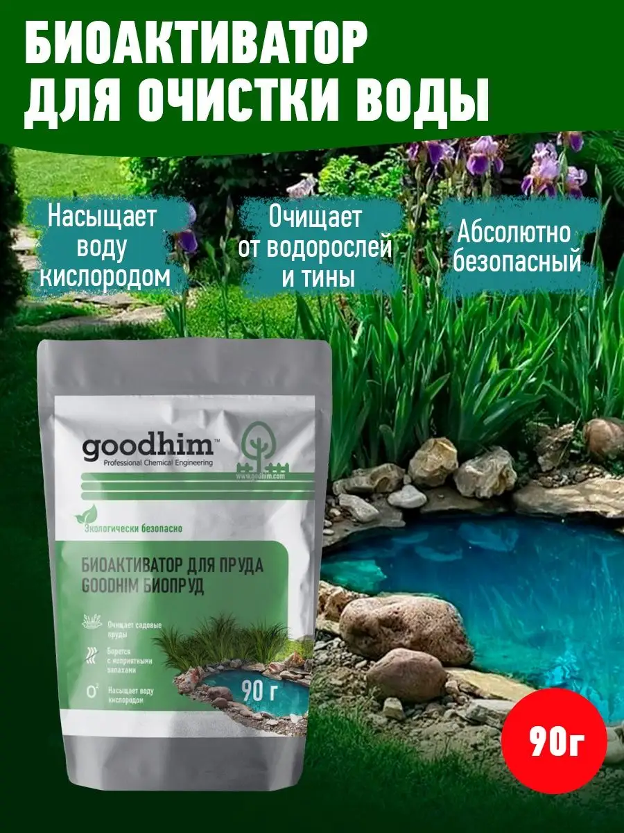 Биоактиватор для пруда биопруд, 90г