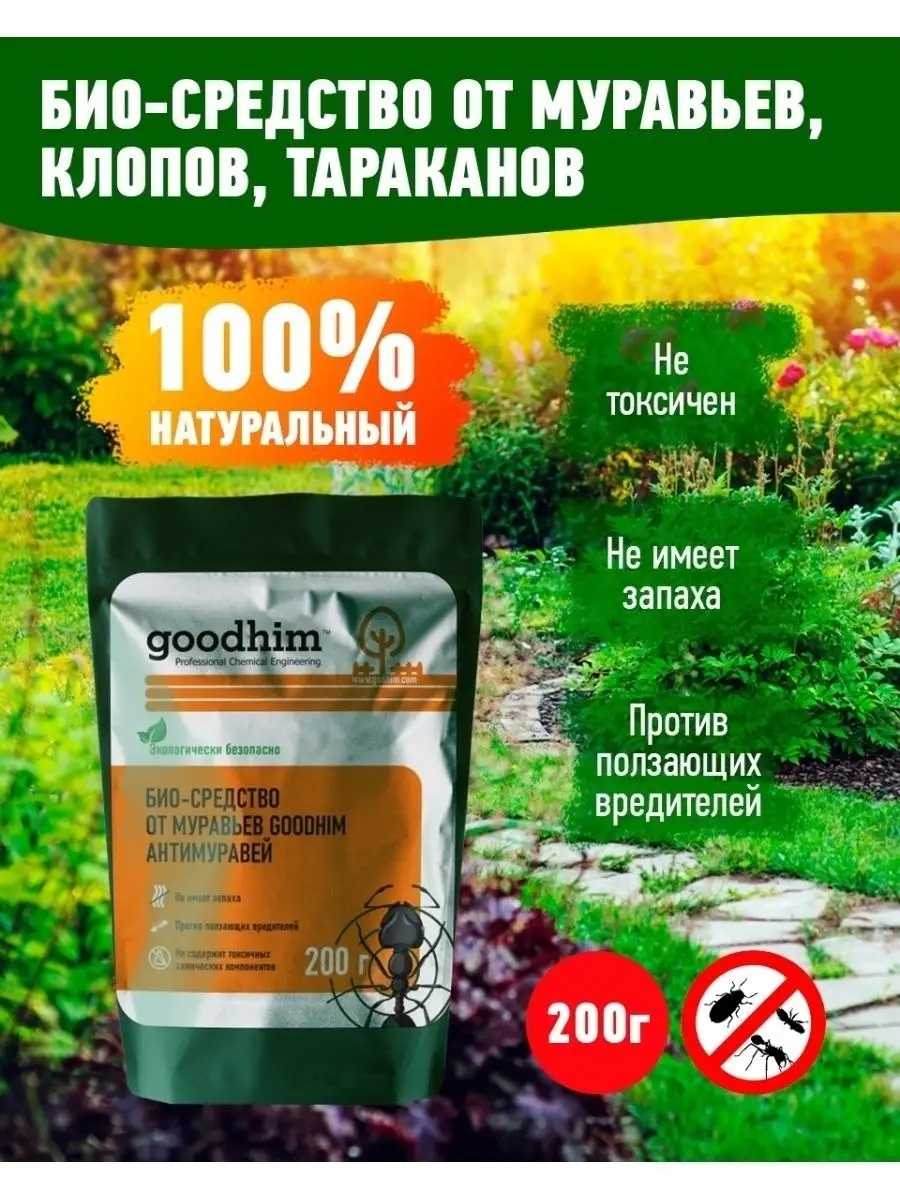 Средство от муравьев 200 гр. GOODHIM 33564548 купить за 426 ₽ в  интернет-магазине Wildberries