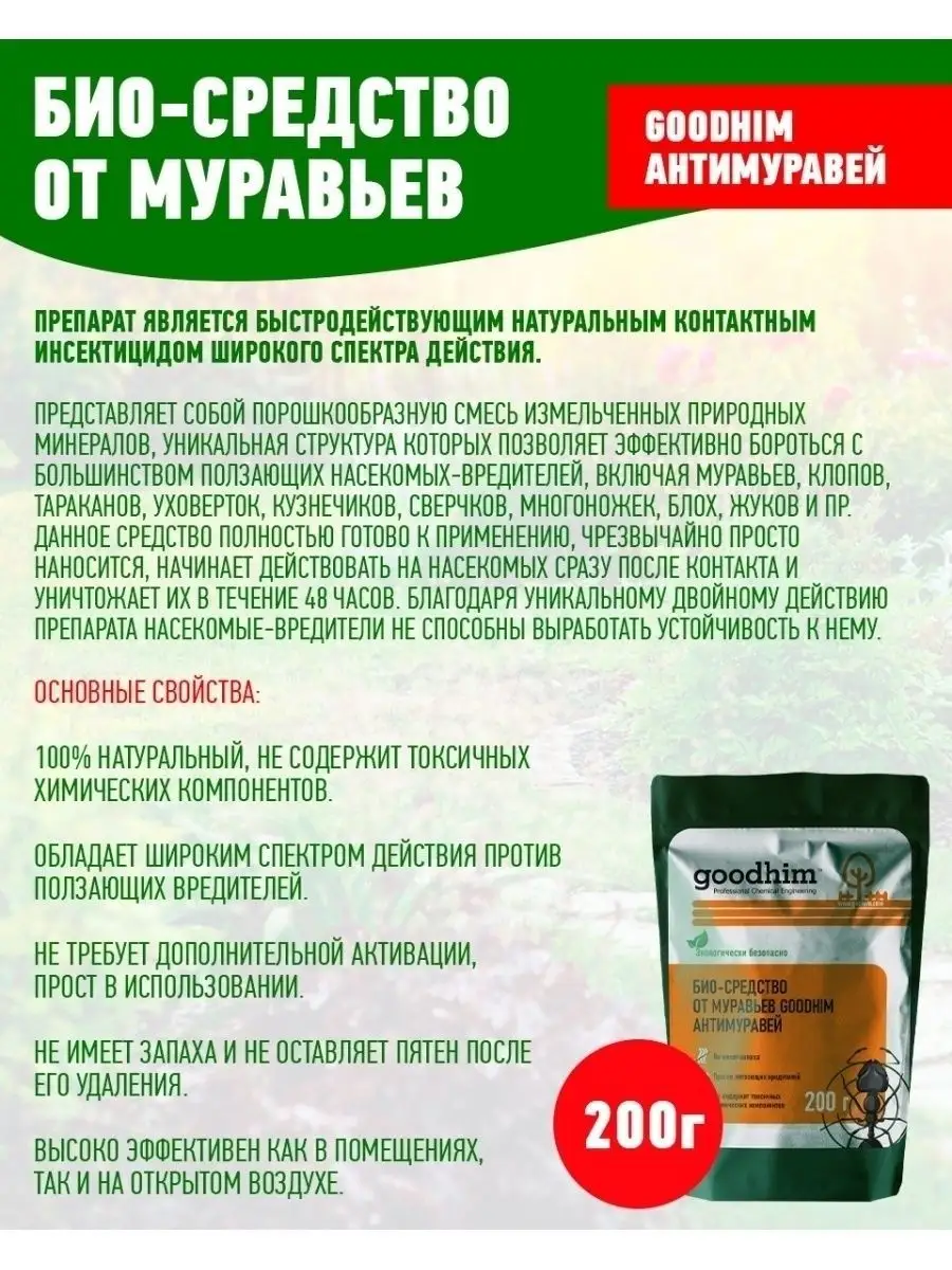 Средство от муравьев 200 гр. GOODHIM 33564548 купить за 426 ₽ в  интернет-магазине Wildberries