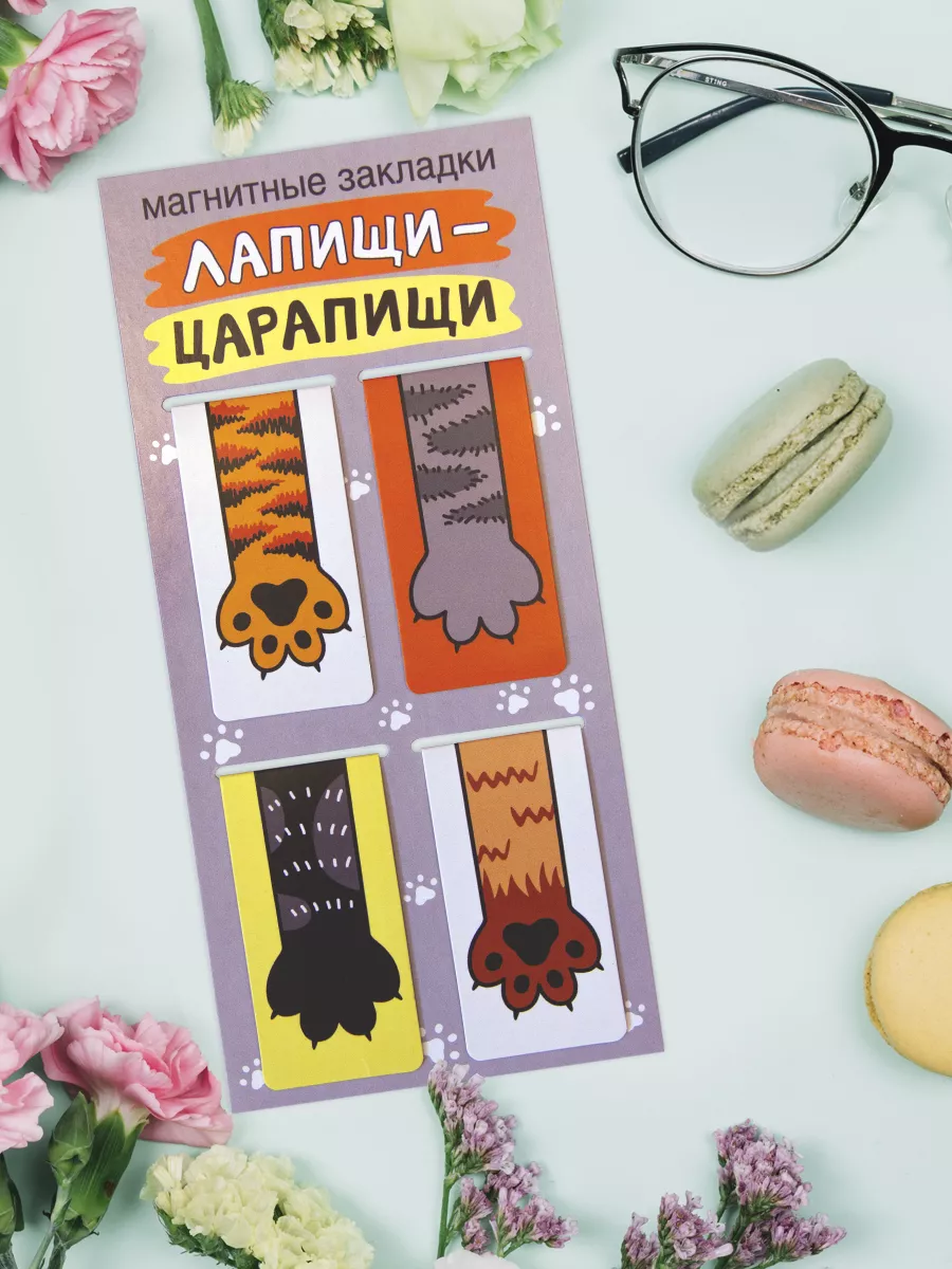 Закладки для книг, магнитные Лапищи