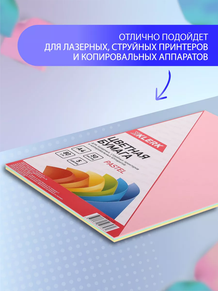 Бумага цветная А4 для принтера 50 л 5 цв Klerk 33566244 купить за 175 ₽ в  интернет-магазине Wildberries