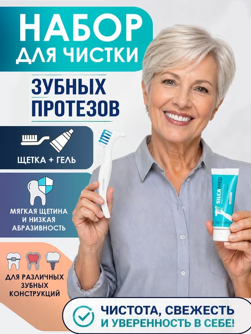 SILCAMED Набор для чистки зубных протезов, зеленый