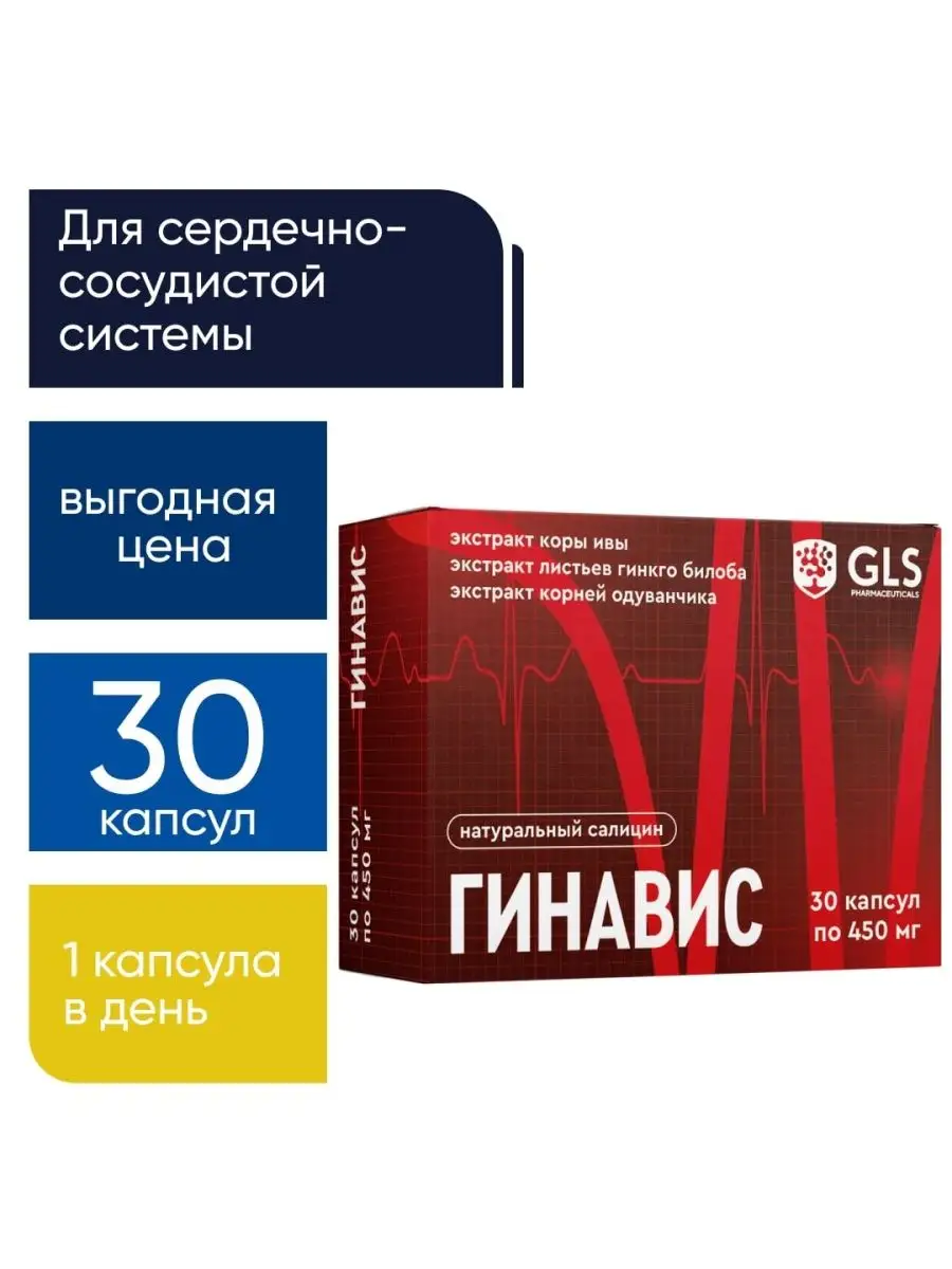 Гинавис для сердца и сосудов, 30 капсул GLS pharmaceuticals 33567337 купить  за 340 ₽ в интернет-магазине Wildberries