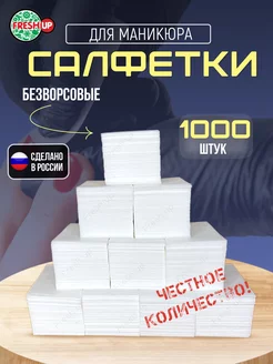 Безворсовые салфетки для маникюра и макияжа 4х6 см 1000 шт FRESH UP 33567447 купить за 172 ₽ в интернет-магазине Wildberries