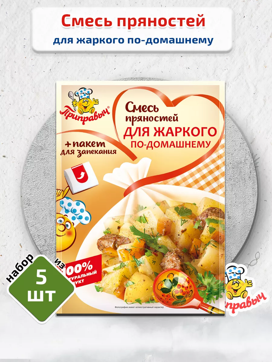Смесь для жаркого по-домашнему 5 шт. по 30г