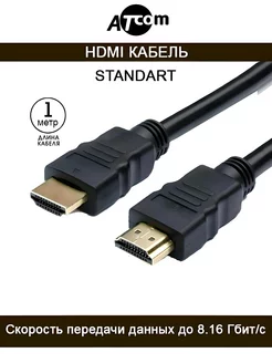 HDMI кабель AT7390 1 M ATcom 33568924 купить за 283 ₽ в интернет-магазине Wildberries