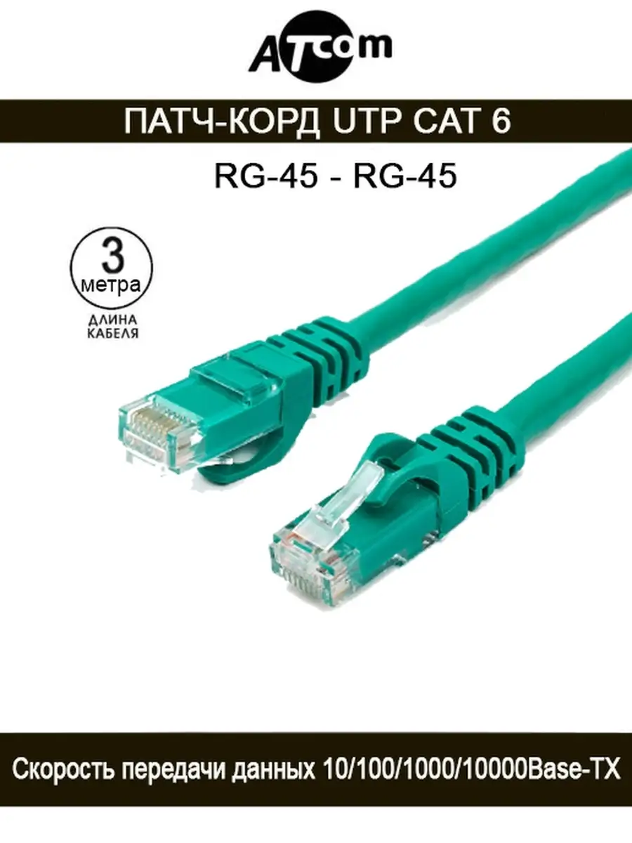 Патч-корд RJ45 / UTP ATcom AT9411, Cat 6, зеленый - 3 M. ATcom 33568928  купить за 284 ₽ в интернет-магазине Wildberries