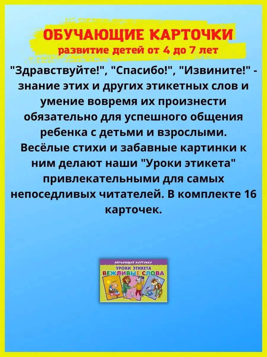 Обучающие карточки. Азбука. Правила гигиены. Уроки этикета. Издательство  Литур 33569801 купить в интернет-магазине Wildberries