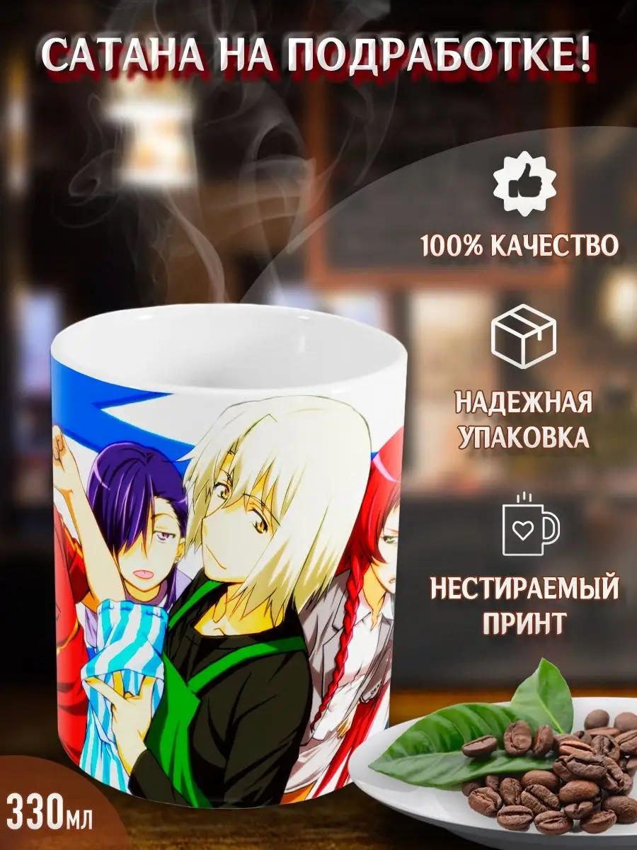 Кружки Сатана на подработке! Demon Lord at Work! Аниме Yukkino 33571944  купить за 269 ₽ в интернет-магазине Wildberries