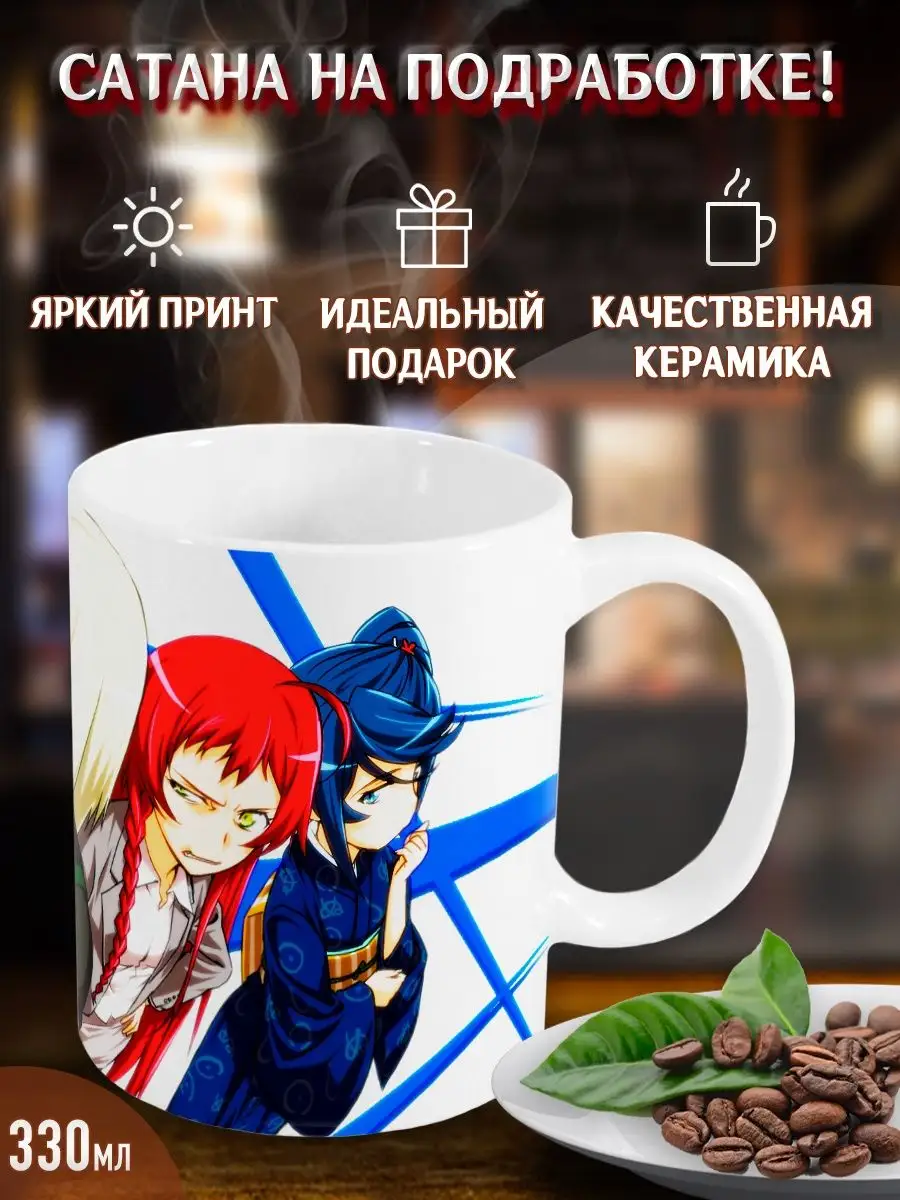 Кружки Сатана на подработке! Demon Lord at Work! Аниме Yukkino 33571944  купить за 269 ₽ в интернет-магазине Wildberries