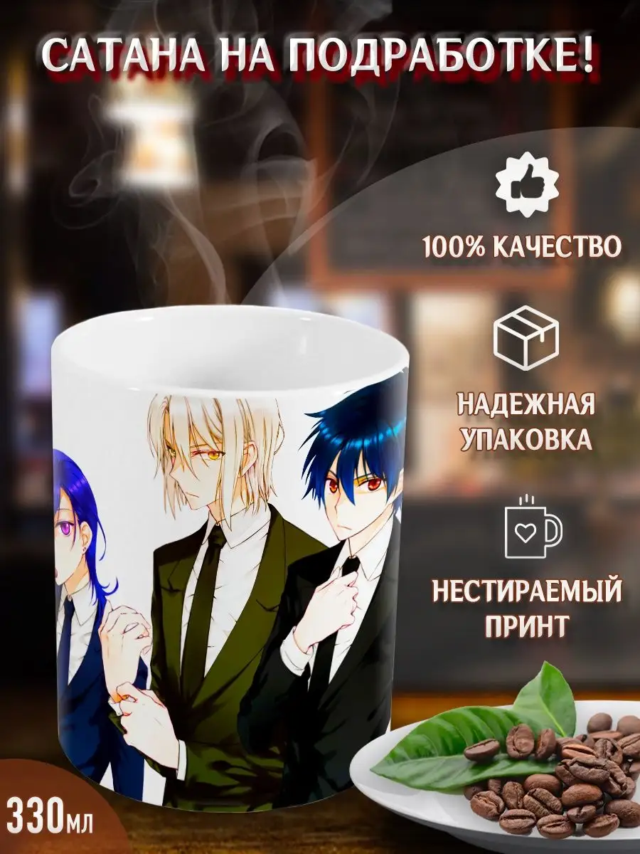 Кружки Сатана на подработке! Demon Lord at Work! Аниме Yukkino 33571949  купить за 296 ₽ в интернет-магазине Wildberries