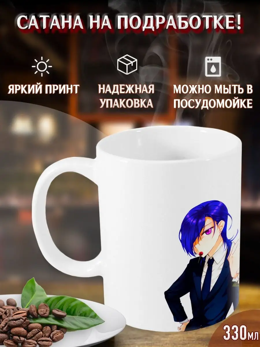 Кружки Сатана на подработке! Demon Lord at Work! Аниме Yukkino 33571949  купить за 296 ₽ в интернет-магазине Wildberries