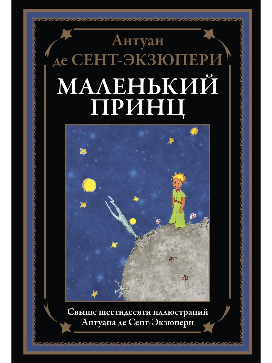 Экзюпери Маленький принц . Издательство СЗКЭО 33594163 купить в  интернет-магазине Wildberries