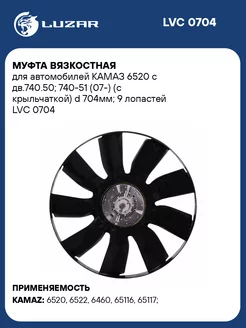 Муфта вязкостная для а м КАМАЗ 6520 с дв.740.50 LVC 0704 LUZAR 33596540 купить за 14 931 ₽ в интернет-магазине Wildberries