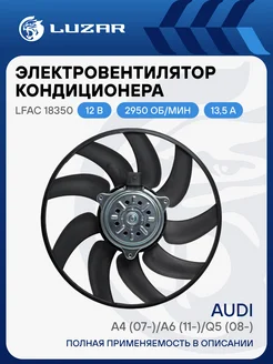 LUZAR Электровентилятор кондиционера для а м Audi A4 (07-) A6