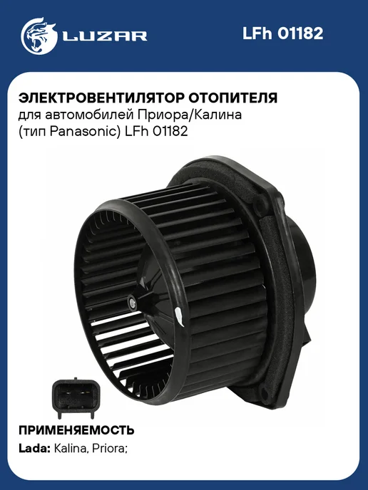 LUZAR Вентилятор отопителя Лада Калина Приора тип Panasonic, вариант