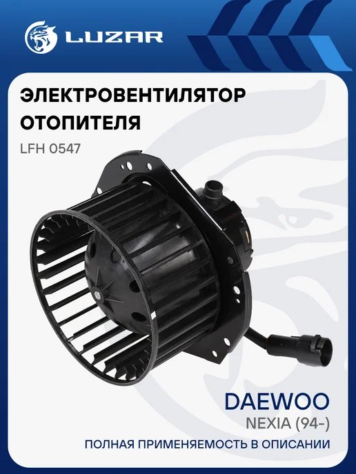 LUZAR Вентилятор отопителя Daewoo Nexia, вариант