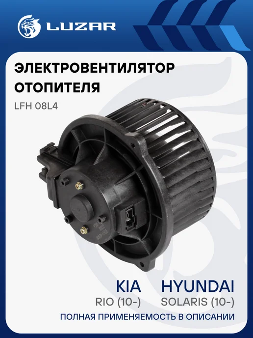 LUZAR Вентилятор отопителя Hyundai Solaris Kia Rio, вариант