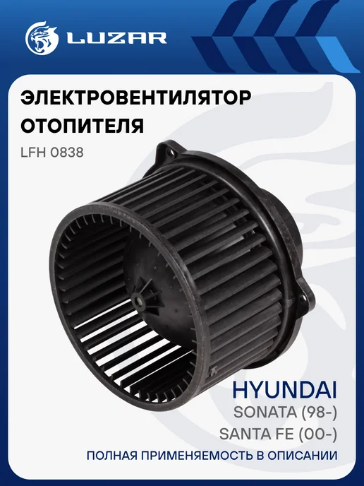 LUZAR Вентилятор отопителя Hyundai Sonata Santa Fe, вариант