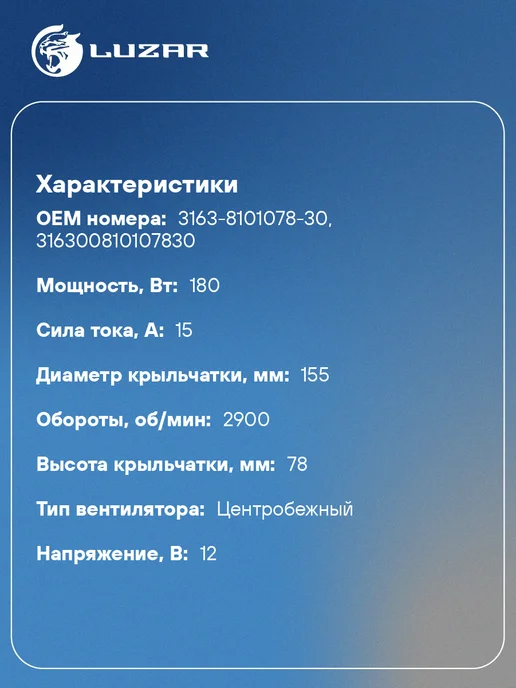 LUZAR Вентилятор отопителя УАЗ 3163 Патриот тип Sanden, вариант, фото 2