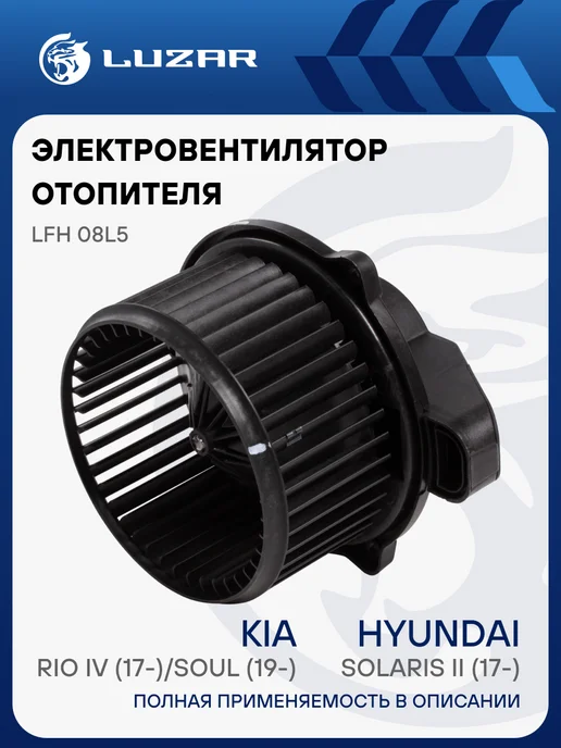 LUZAR Вентилятор отопителя Hyundai Solaris 2 Creta 2 KIA Rio 4, вариант