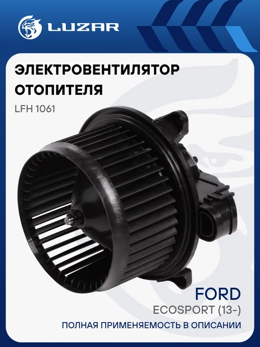 LUZAR Вентилятор отопителя Ford Ecosport, вариант