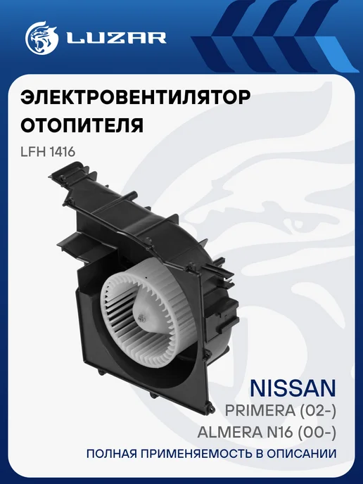 LUZAR Вентилятор отопителя Nissan Primera Almera N16, вариант