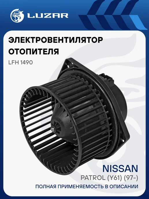 LUZAR Вентилятор отопителя Nissan Patrol Y61, вариант