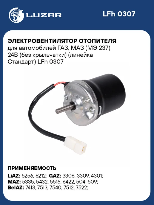 LUZAR Вентилятор отопителя ГАЗ, МАЗ 24В МЭ 237, вариант
