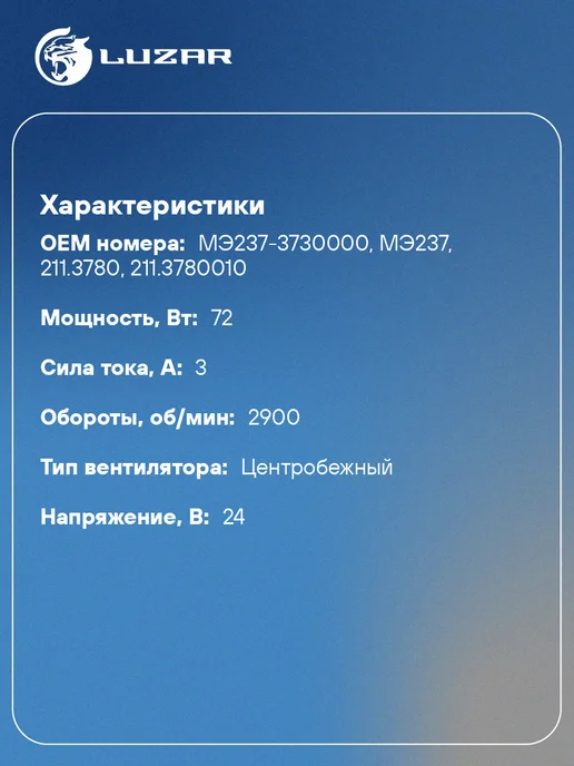 LUZAR Вентилятор отопителя ГАЗ, МАЗ 24В МЭ 237, вариант, фото 2