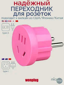 Европереходник для вилок Китай США Япония (10А, 250В) Wonplug 33603698 купить за 310 ₽ в интернет-магазине Wildberries