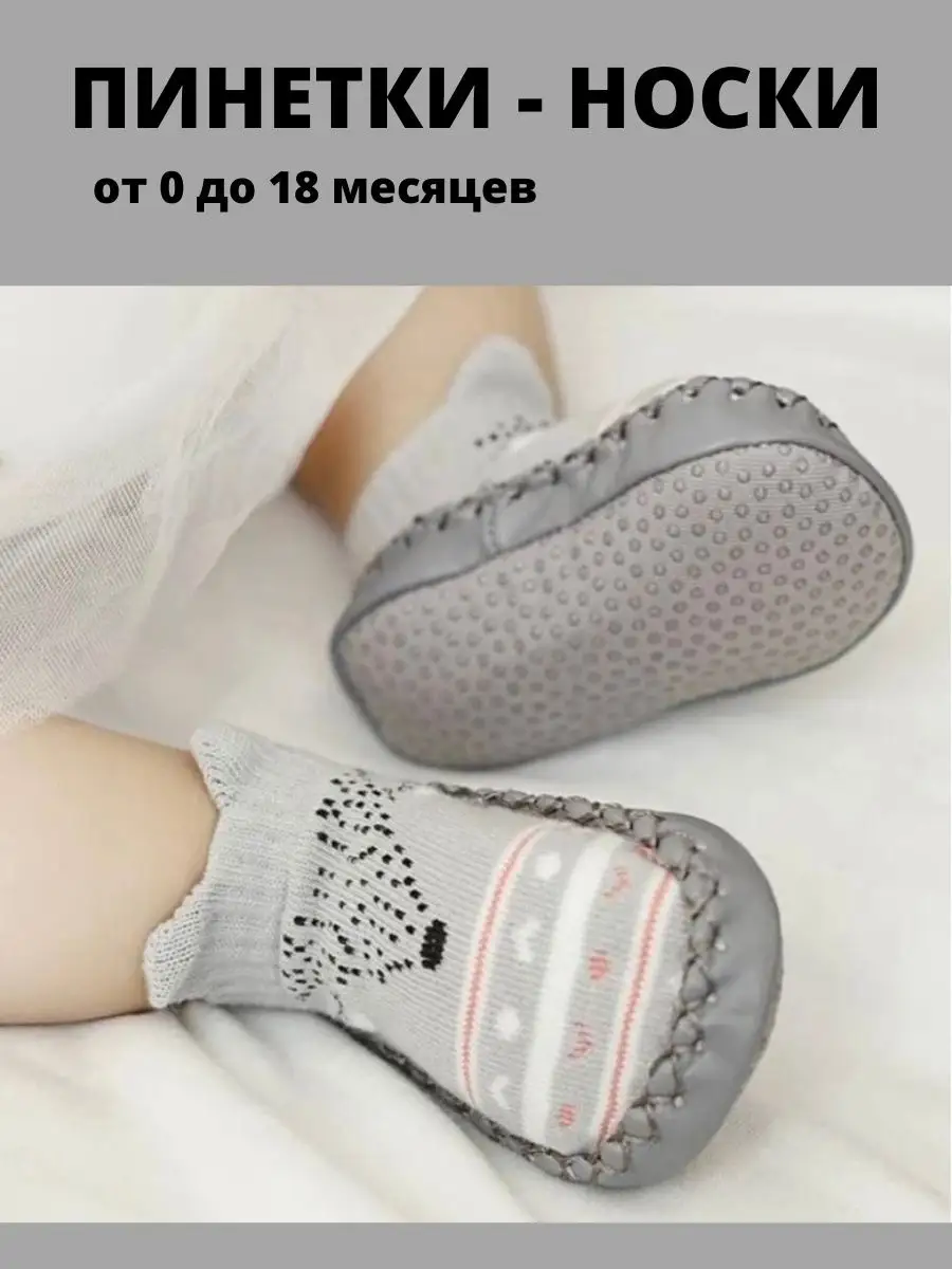Пинетки или носочки — 16 ответов | форум Babyblog