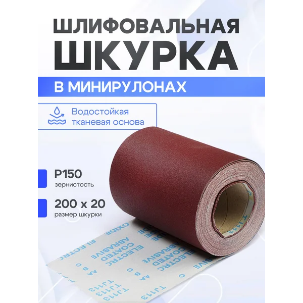 Бумага наждачная 200мм х 20м, Р150