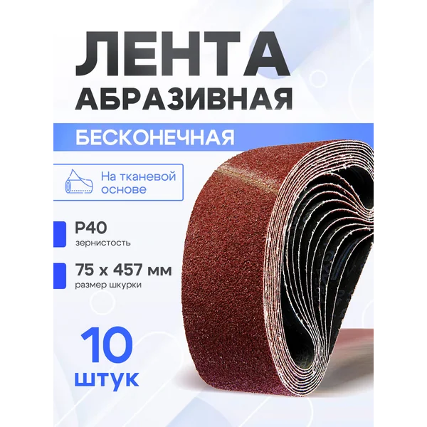 Шлифовальная лента абразивная по дереву и металлу набор