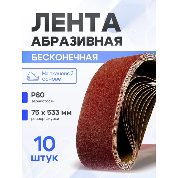 Шлифовальная лента абразивная по дереву и металлу набор