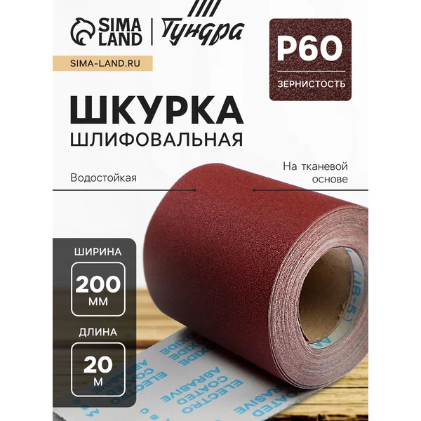 Бумага наждачная 200ммх20м Р60