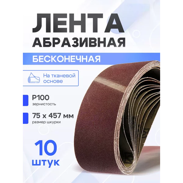 Шлифовальная лента абразивная по дереву и металлу
