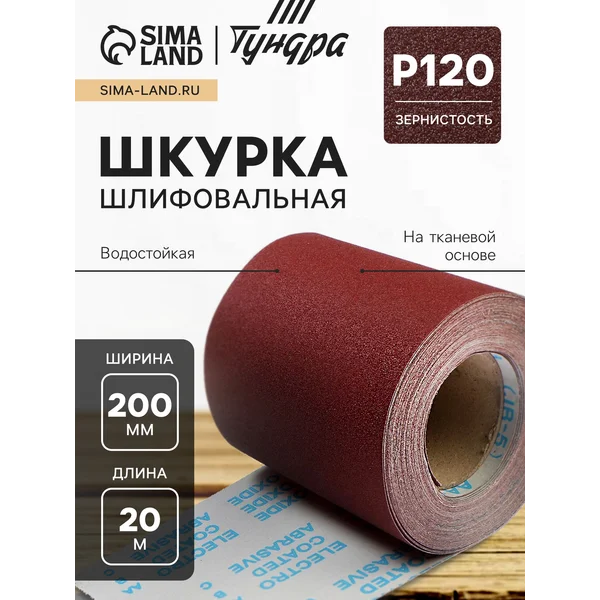 Бумага наждачная 200мм х 20м, Р120