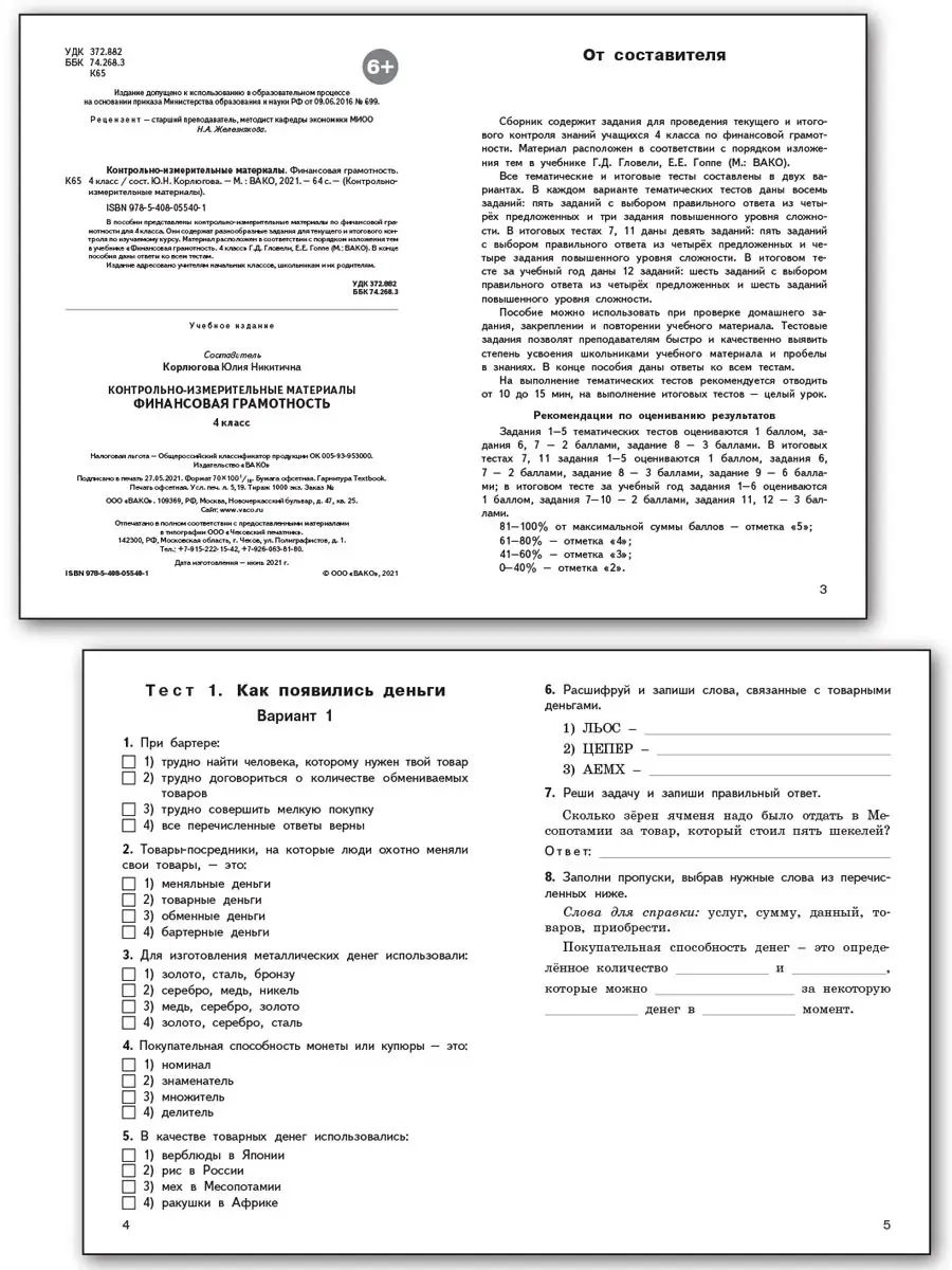 КИМ Финансовая грамотность. 4 класс НОВЫЙ ФГОС ВАКО 33608721 купить за 182  ₽ в интернет-магазине Wildberries