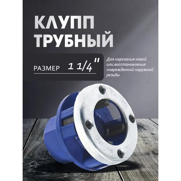 Клупп трубный 1 1/4″