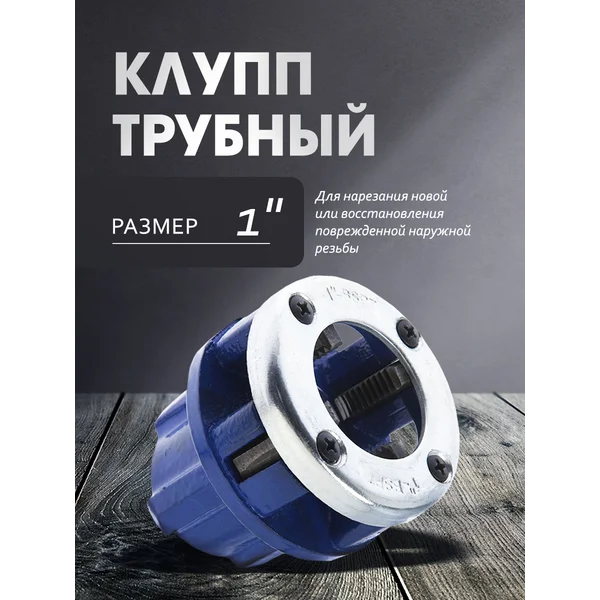 Клупп трубный 1″