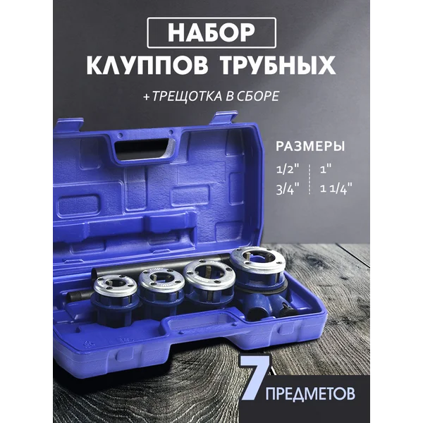 Набор клуппов трубных с трещоткой